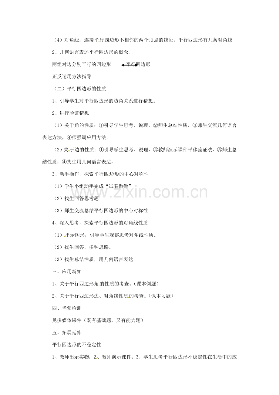 八年级数学下册 22.1 平行四边形的性质教案 冀教版.doc_第2页