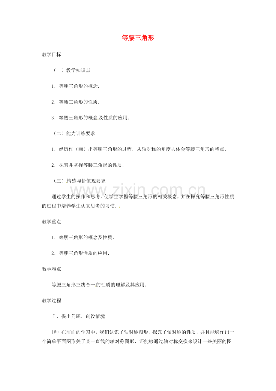 福建省惠安东周中学八年级数学上册 13.3 等腰三角形教案 （新版）华东师大版.doc_第1页