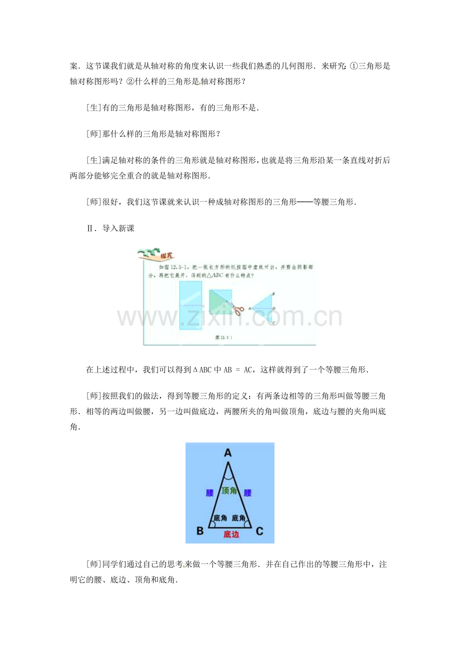 福建省惠安东周中学八年级数学上册 13.3 等腰三角形教案 （新版）华东师大版.doc_第2页