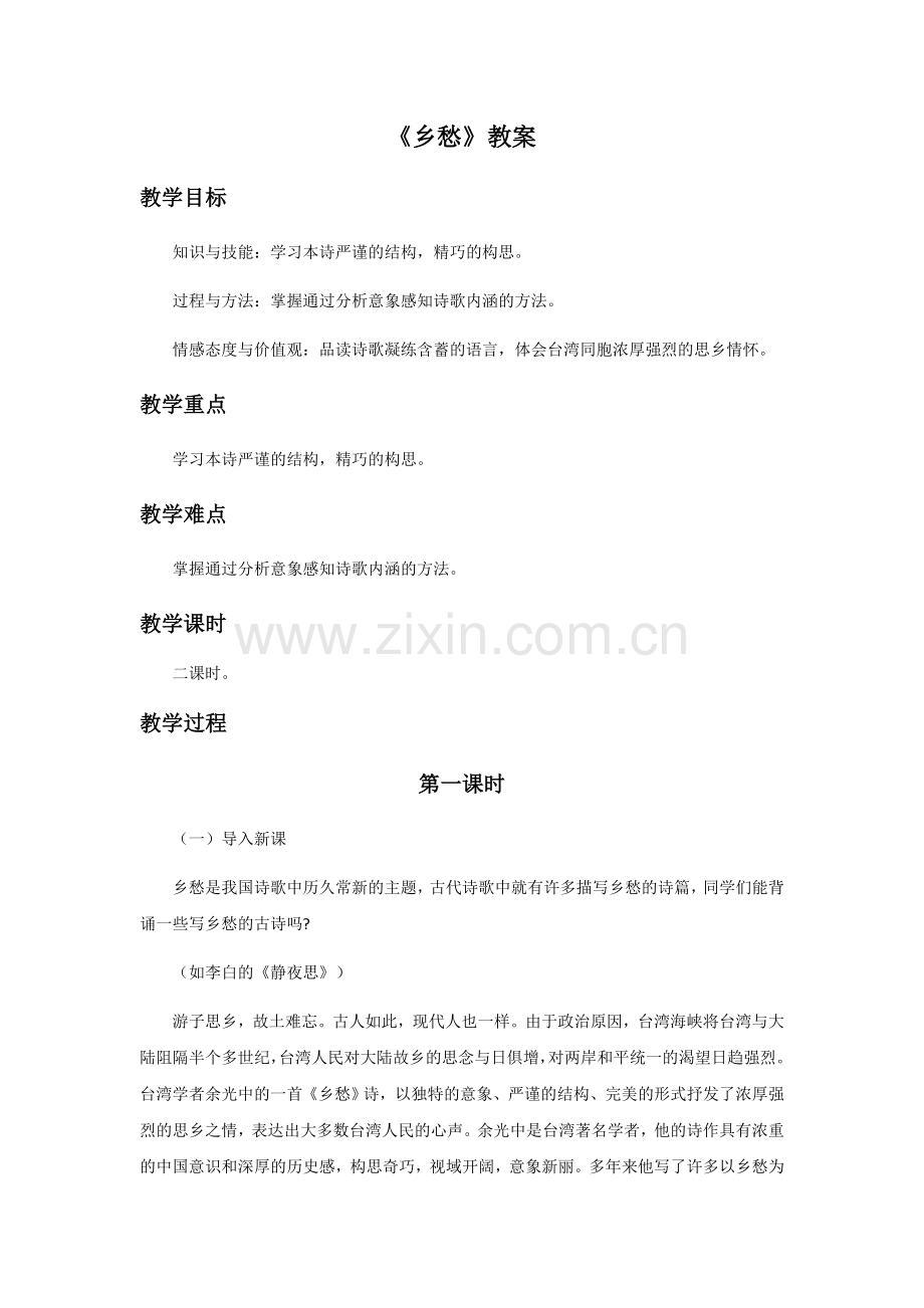 《乡愁》教案.docx_第1页