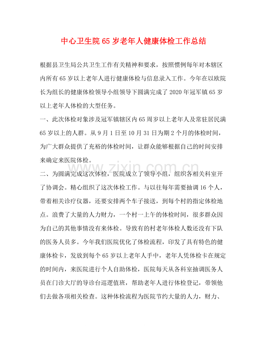 中心卫生院65岁老年人健康体检工作总结.docx_第1页