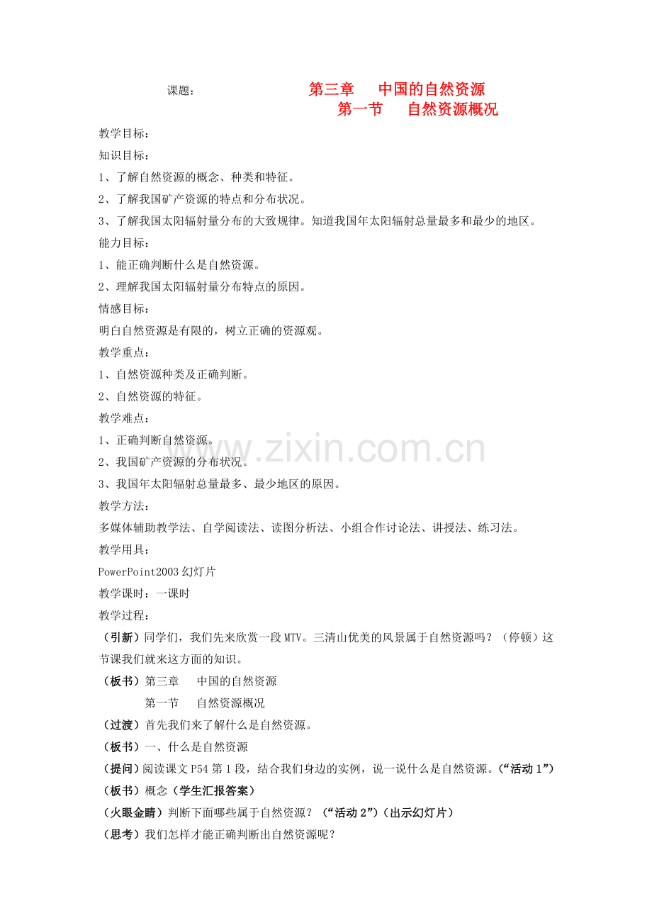 八年级地理上册 第三章 中国的自然资源 第一节 自然资源概况名师教案湘教版.doc_第1页