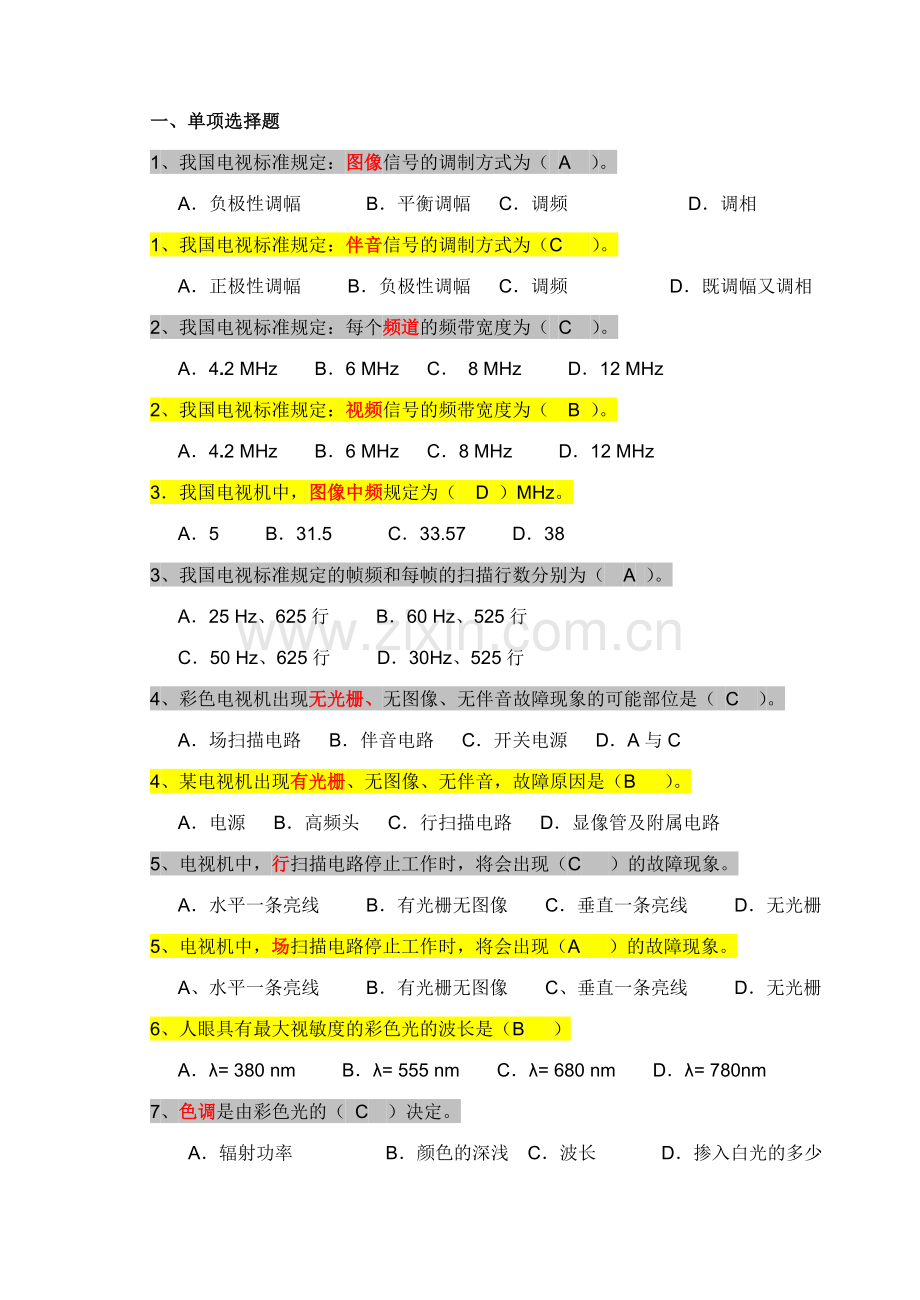 《电视机原理》复习题答案.doc_第1页