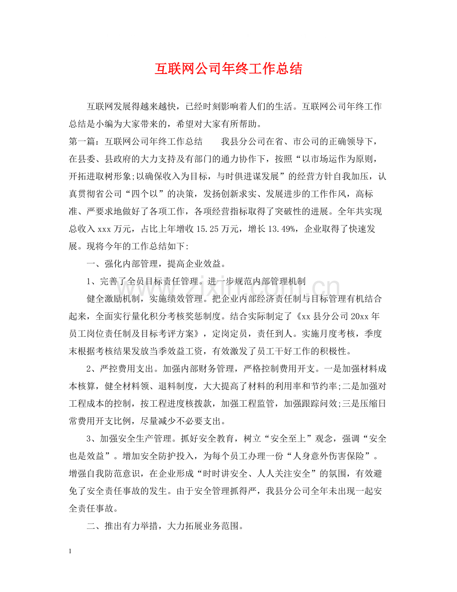互联网公司年终工作总结.docx_第1页