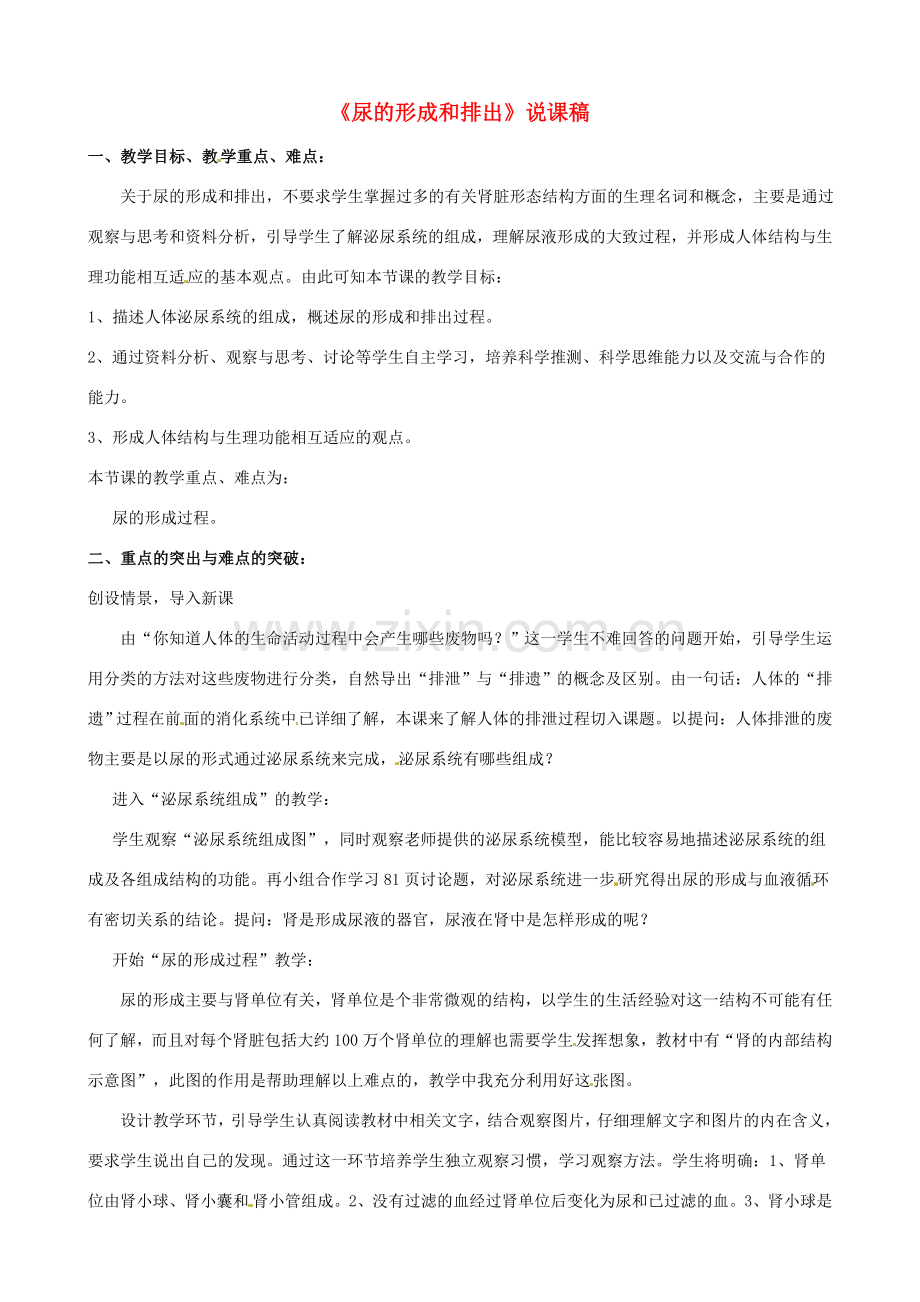 七年级生物下册 4.1《尿的形成和排出》说课教案 济南版.doc_第1页