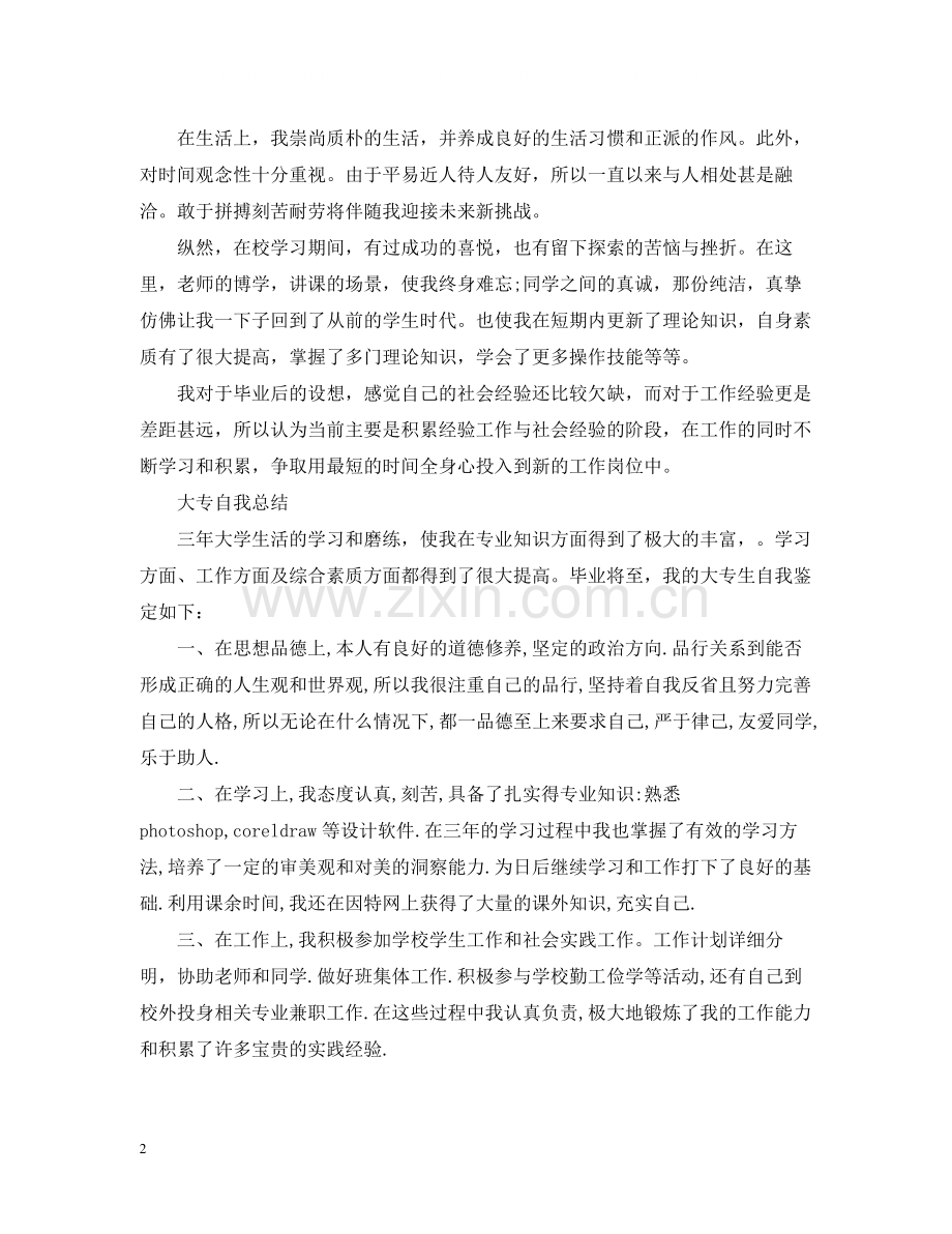 大专自我总结范文.docx_第2页