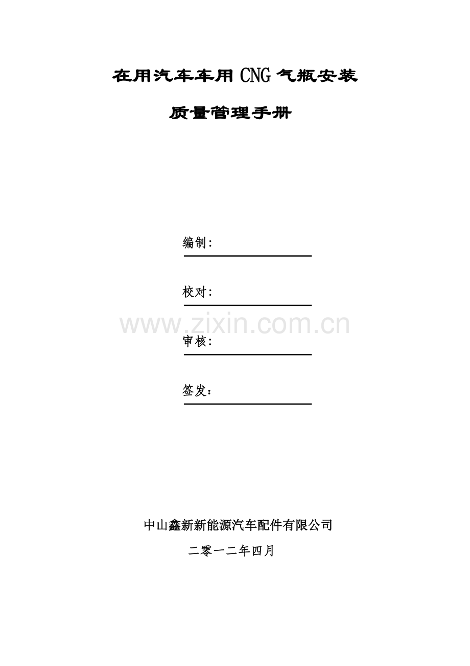 中山质量保证手册.docx_第1页