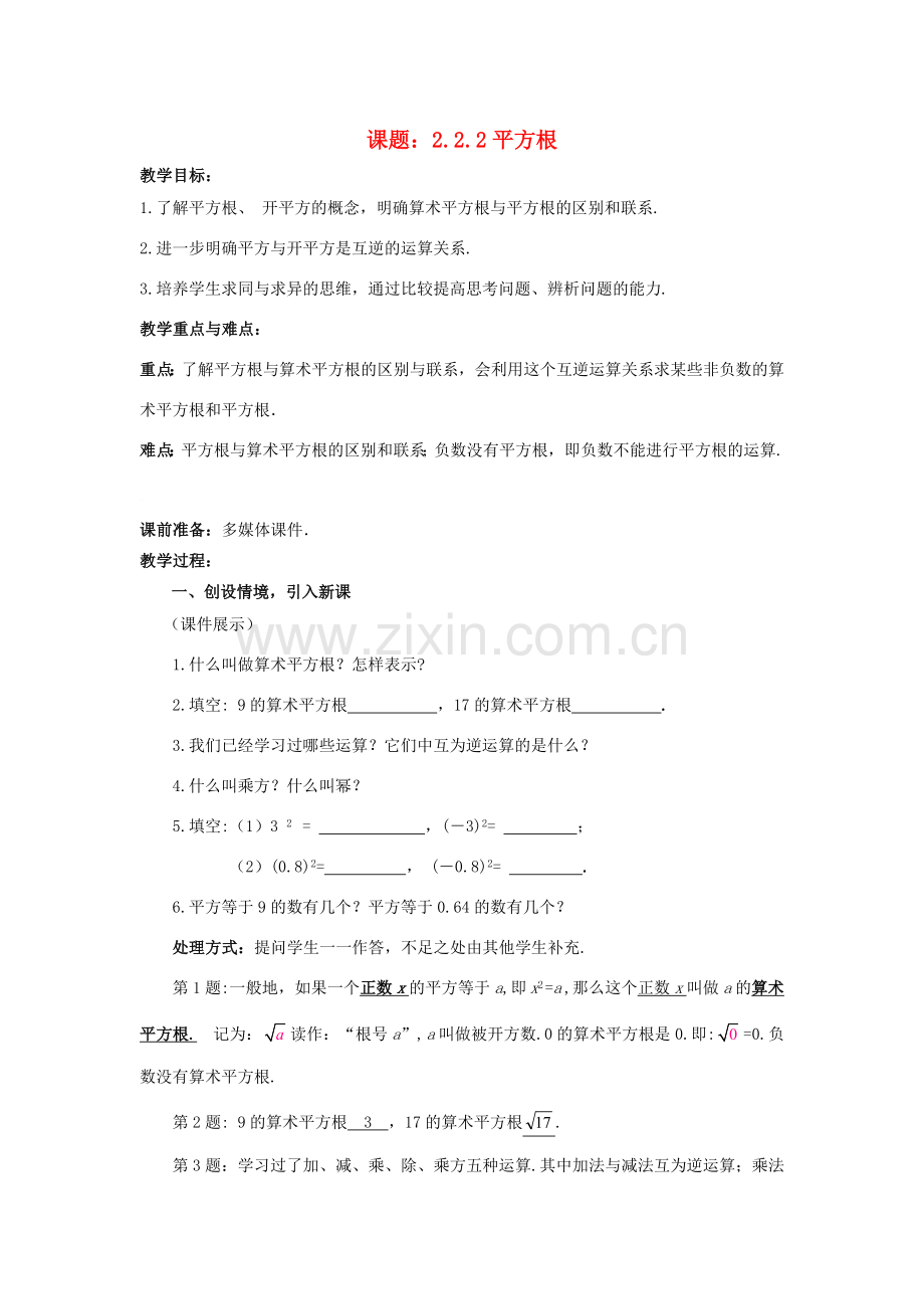 八年级数学上册 2.2.2 平方根教案 （新版）北师大版-（新版）北师大版初中八年级上册数学教案.doc_第1页