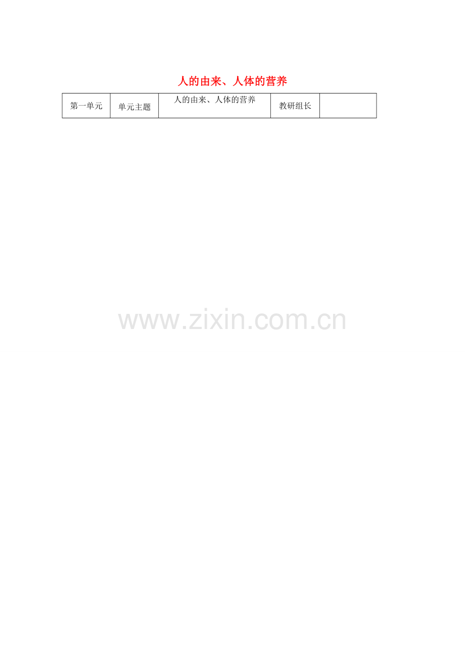 山东省日照市东港实验学校七年级生物下册 人的由来、人体的营养教学设计 新人教版.doc_第1页