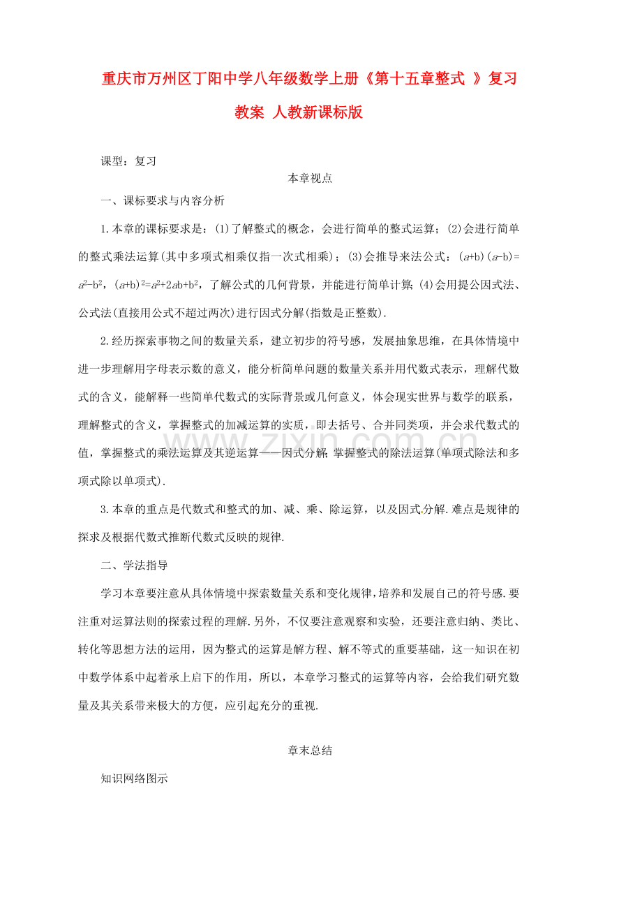 重庆市万州区丁阳中学八年级数学上册《第十五章整式 》复习教案 人教新课标版.doc_第1页