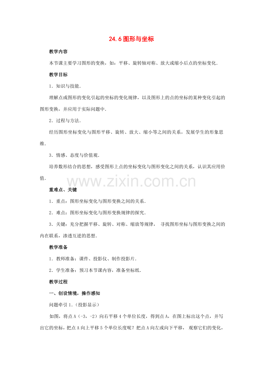 九年级数学上册24.6图形与坐标教案华东师大版.doc_第1页