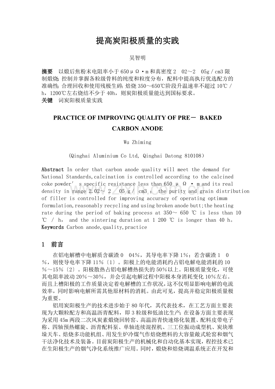 提高炭阳极质量的实践.doc_第1页