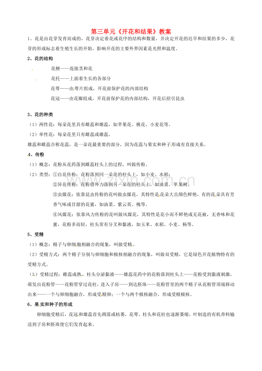 湖北省大冶市还地桥镇南湾初级中学七年级生物上册 第三单元《开花和结果》教案 新人教版.doc_第1页
