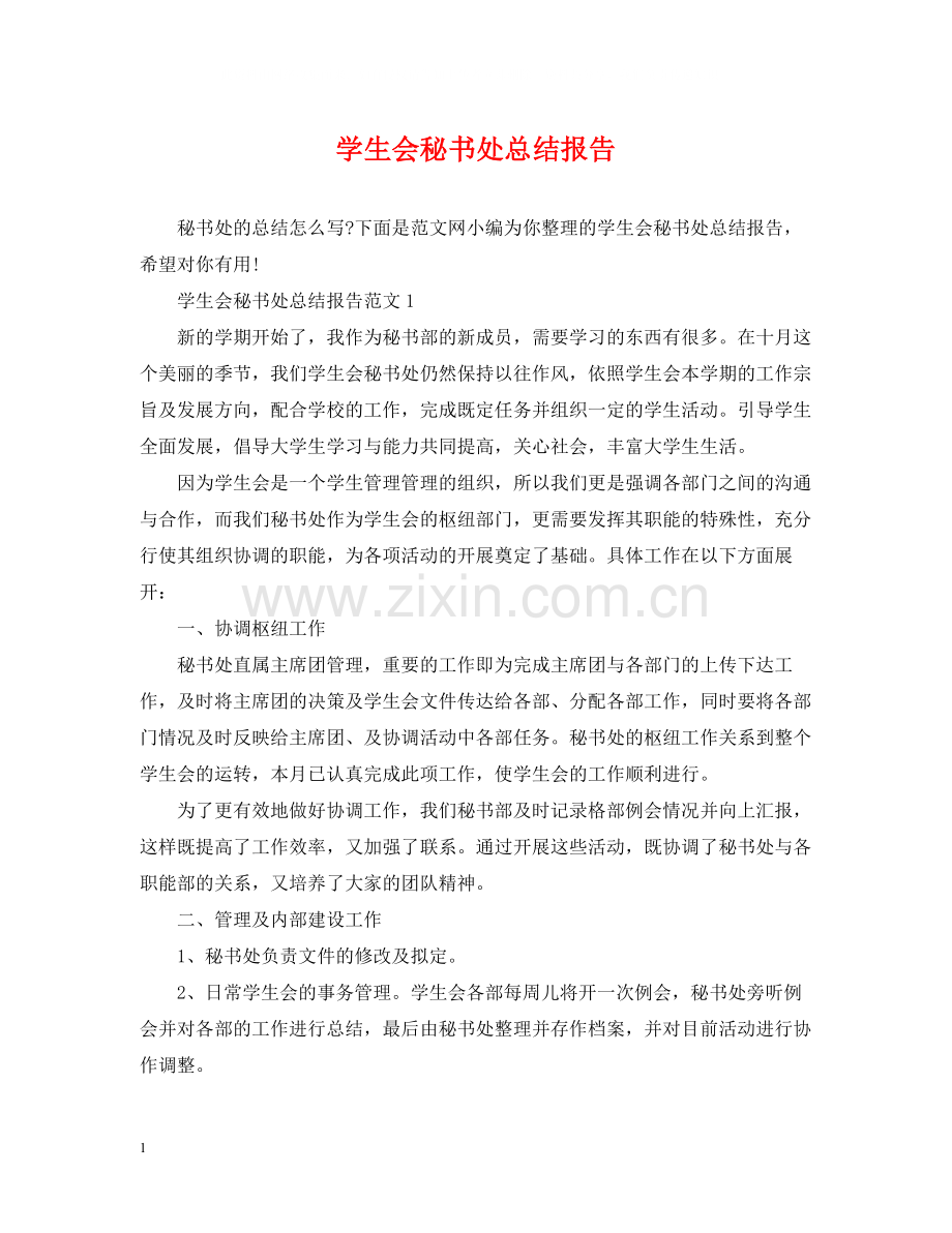 学生会秘书处总结报告.docx_第1页