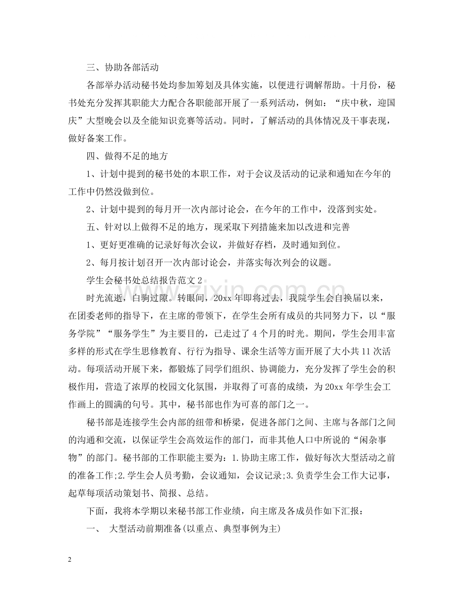 学生会秘书处总结报告.docx_第2页