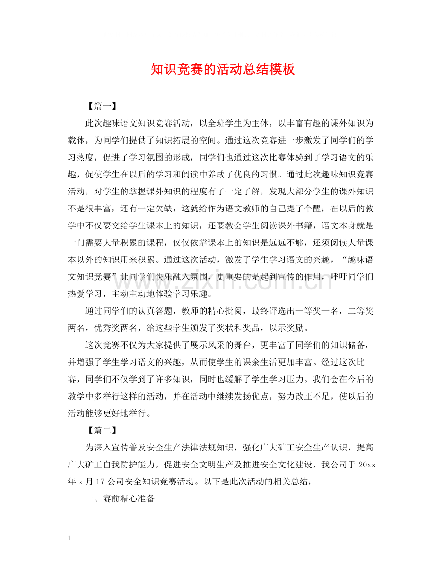 知识竞赛的活动总结模板.docx_第1页