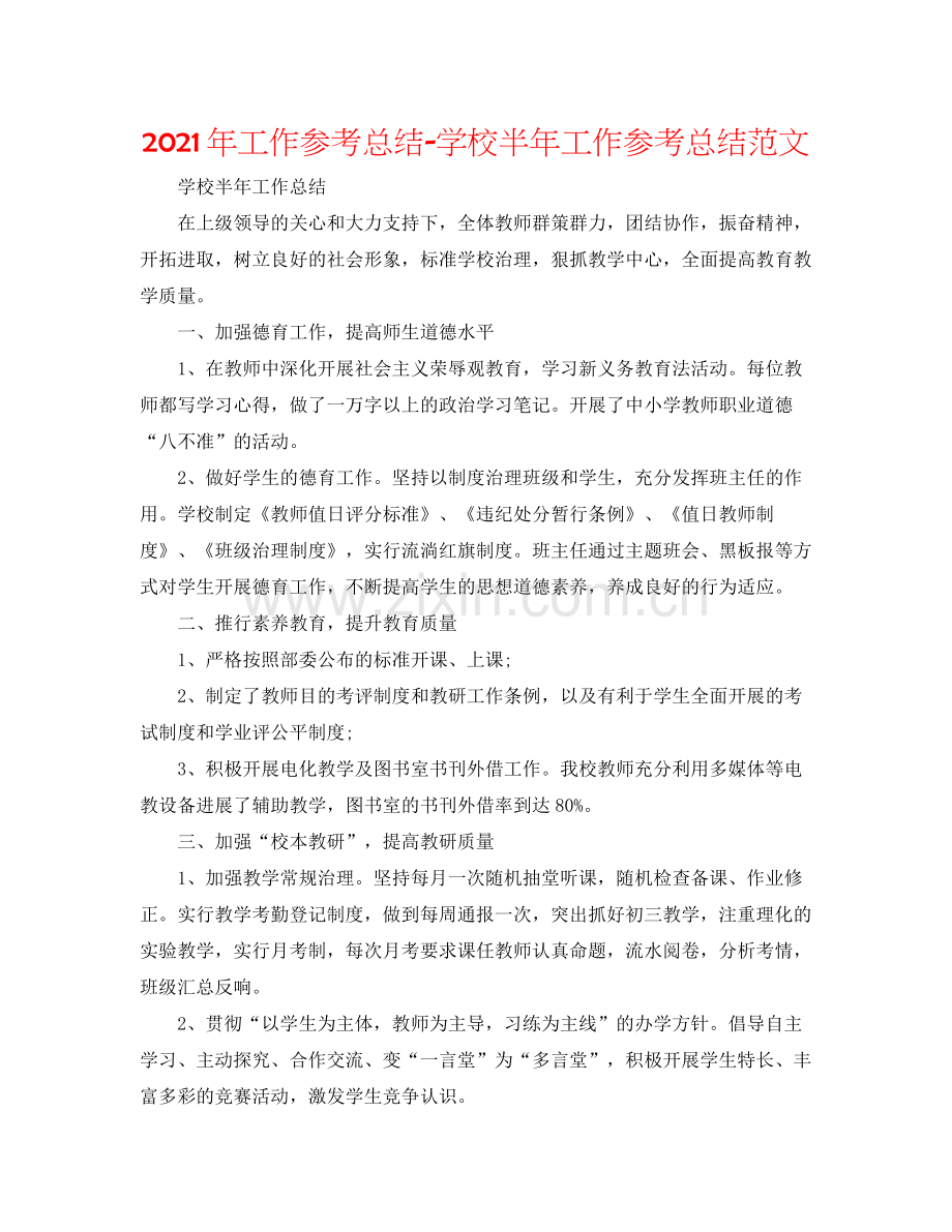 2021年工作参考总结学校半年工作参考总结范文.docx_第1页