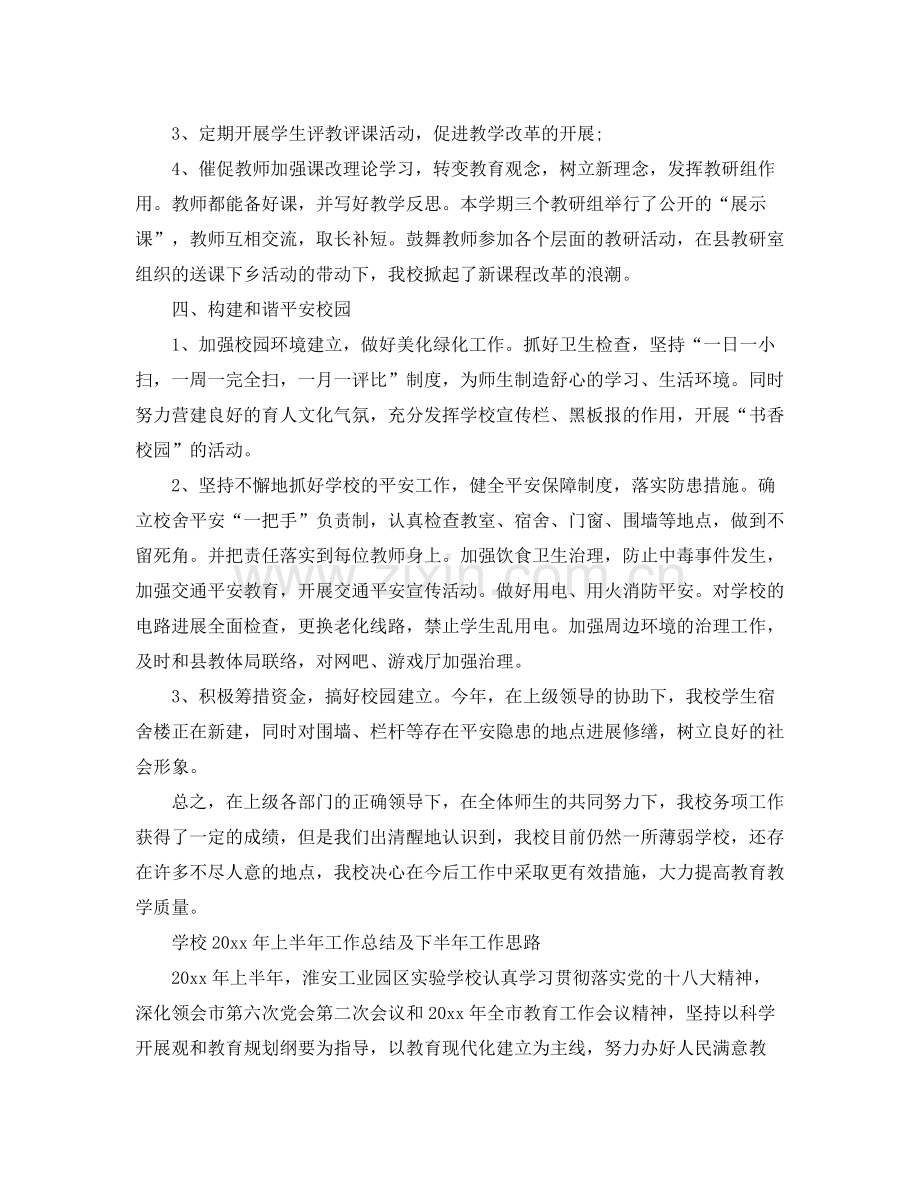 2021年工作参考总结学校半年工作参考总结范文.docx_第2页