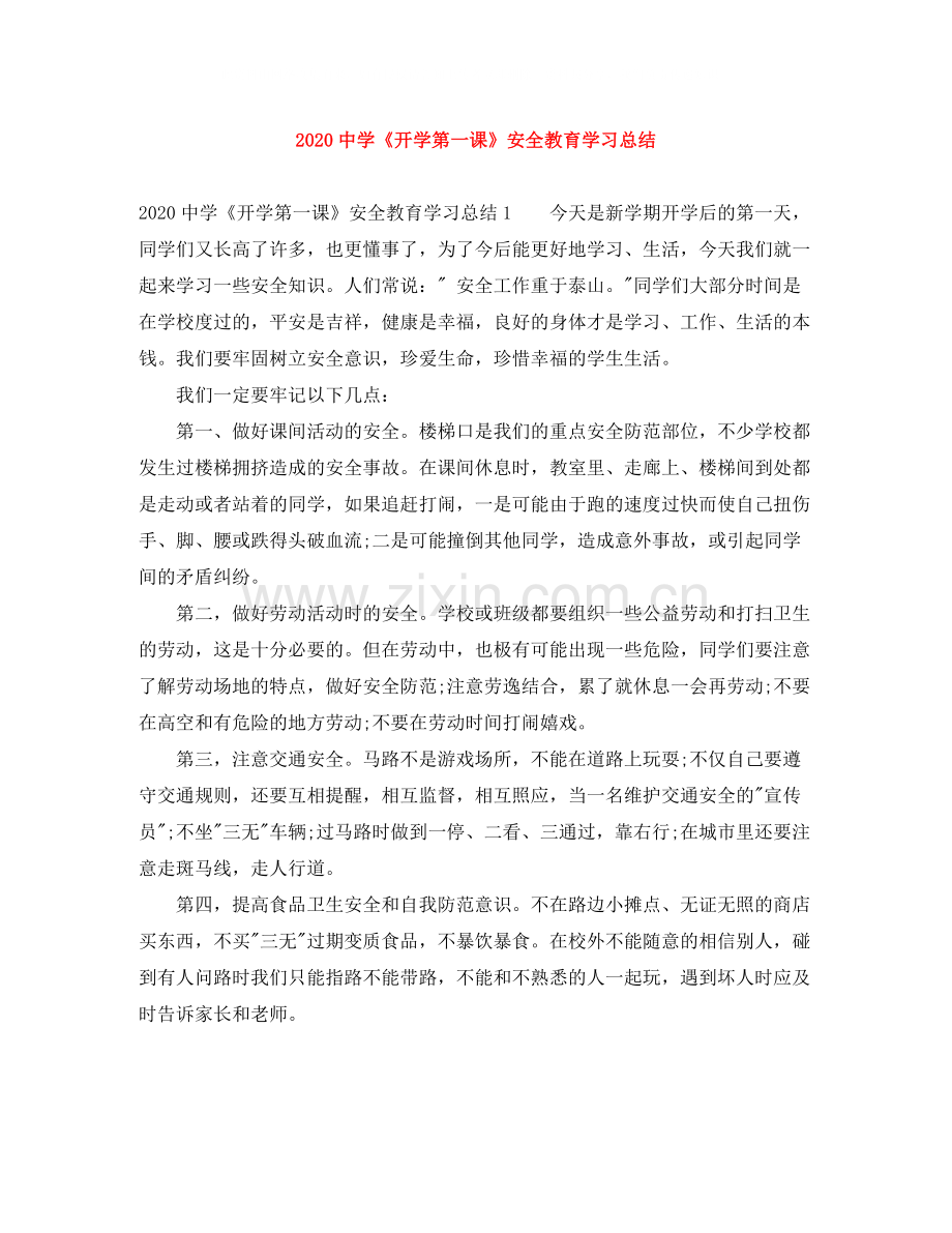 《开学第一课》安全教育学习总结.docx_第1页