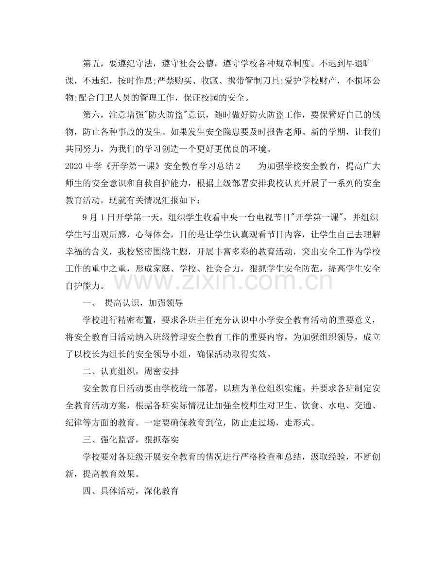 《开学第一课》安全教育学习总结.docx_第2页