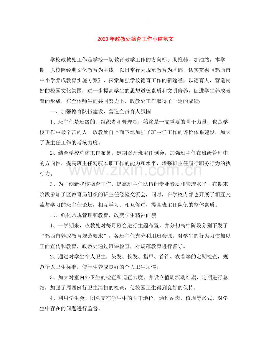 2020年政教处德育工作小结范文.docx_第1页
