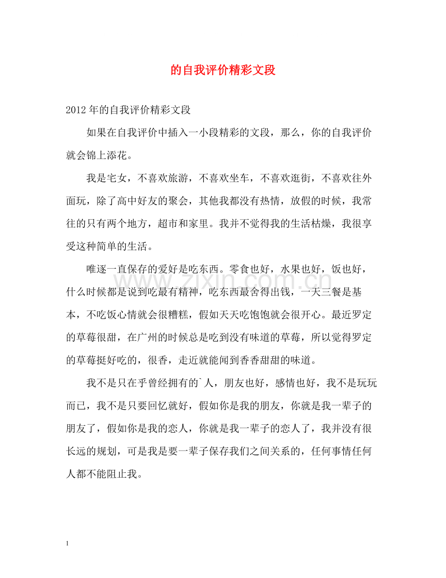的自我评价精彩文段.docx_第1页