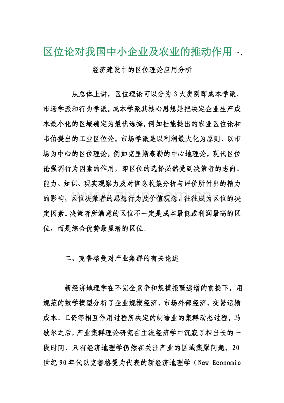 区位论对我国中小企业及农业的推动作用.doc_第1页