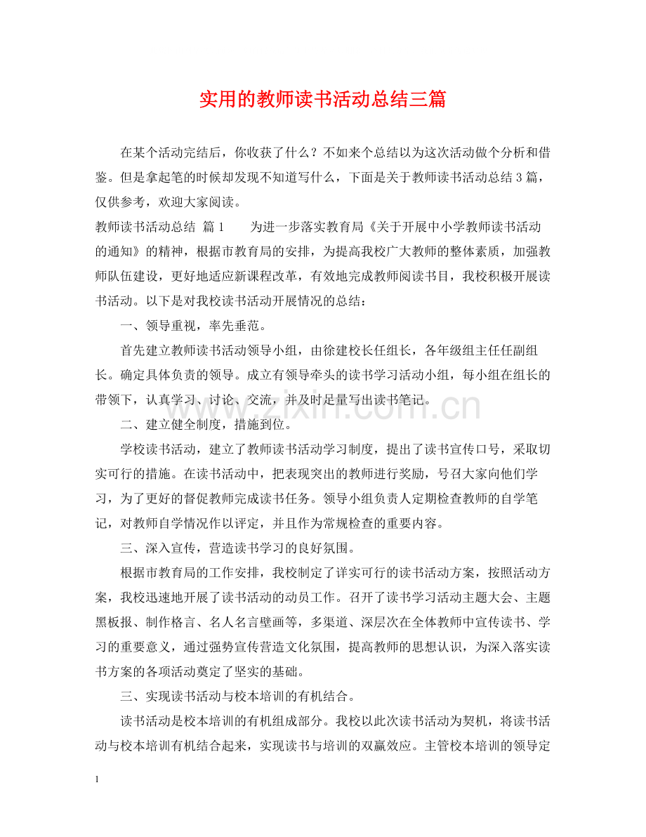 实用的教师读书活动总结三篇.docx_第1页