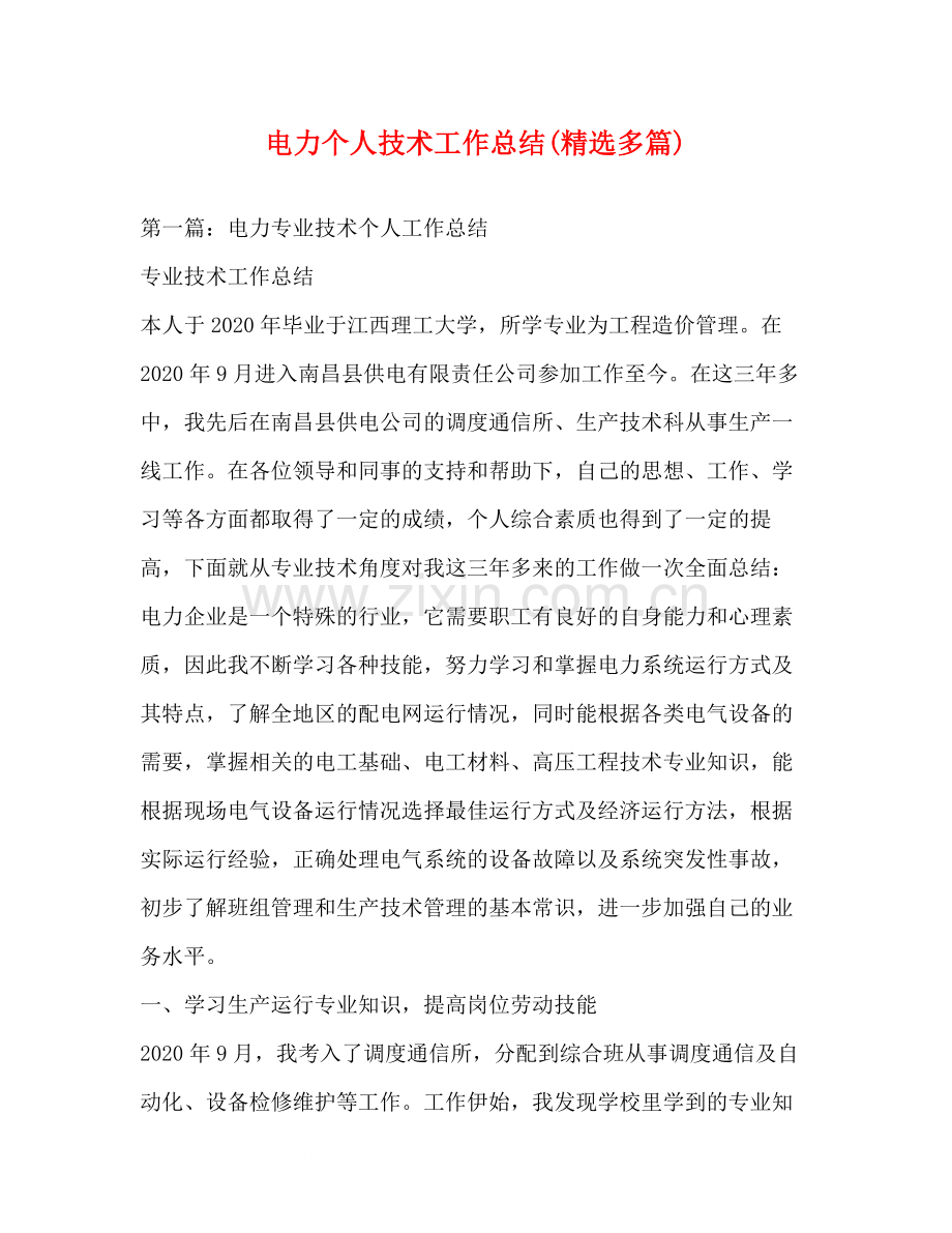电力个人技术工作总结多篇).docx_第1页