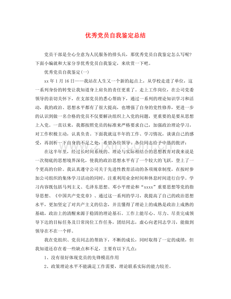 优秀党员自我鉴定总结.docx_第1页