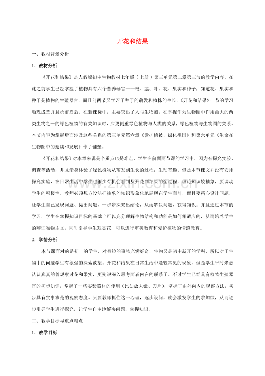 七年级生物上册 第三单元 第二章 第三节 开花和结果教学设计 济南版-济南版初中七年级上册生物教案.doc_第1页