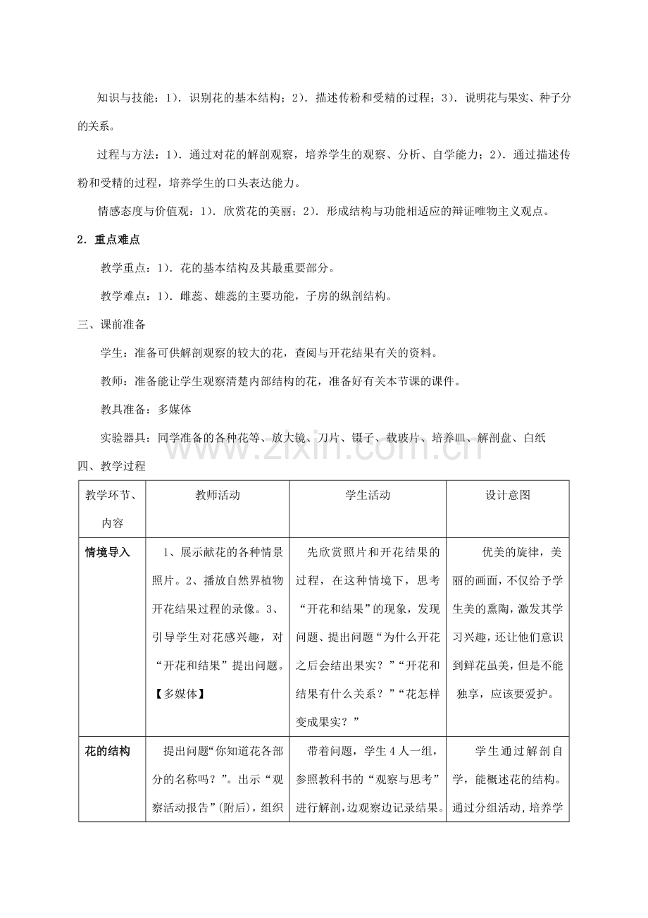 七年级生物上册 第三单元 第二章 第三节 开花和结果教学设计 济南版-济南版初中七年级上册生物教案.doc_第2页