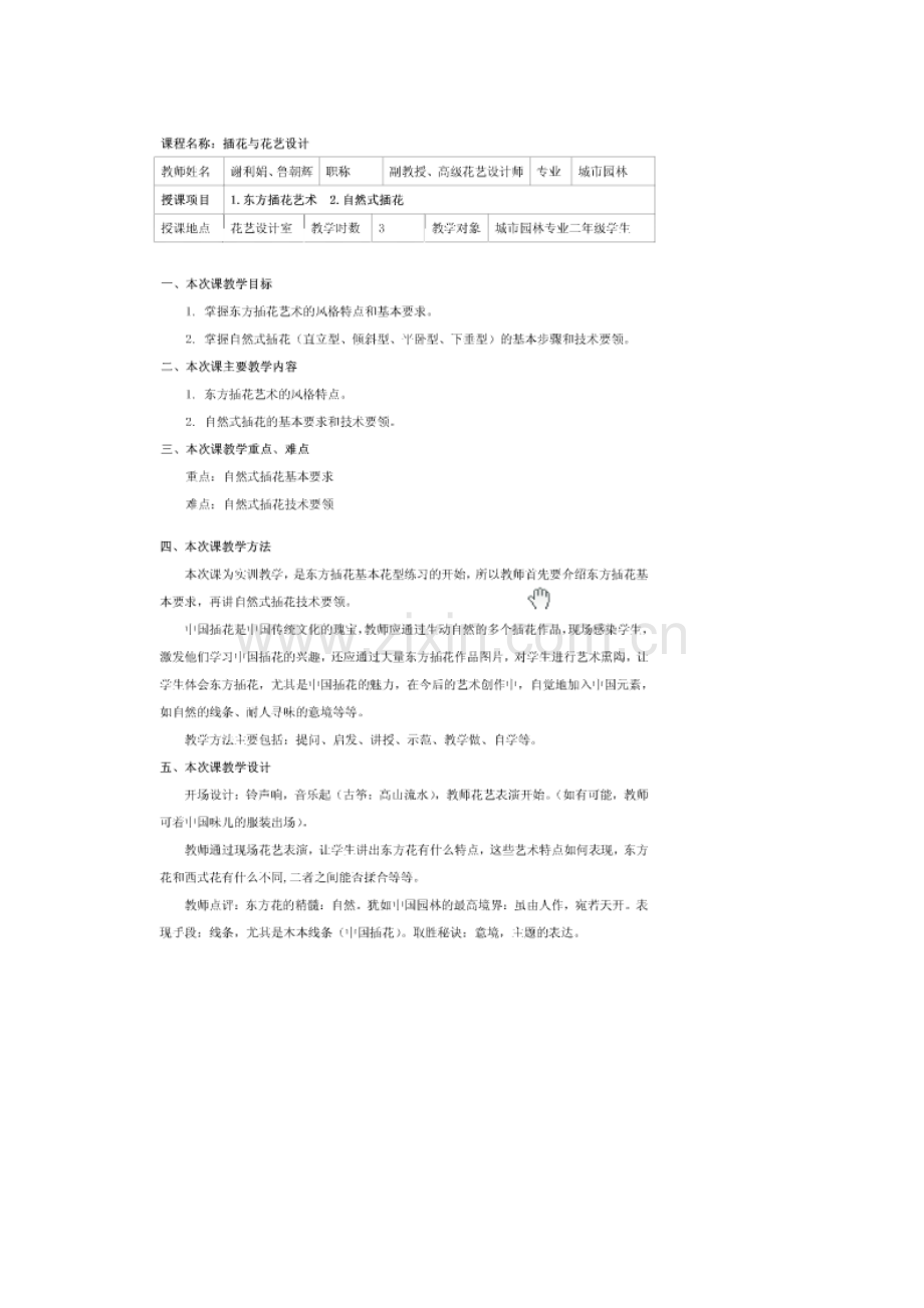 插花与花艺设计_谢利娟_东方插花1.doc_第1页