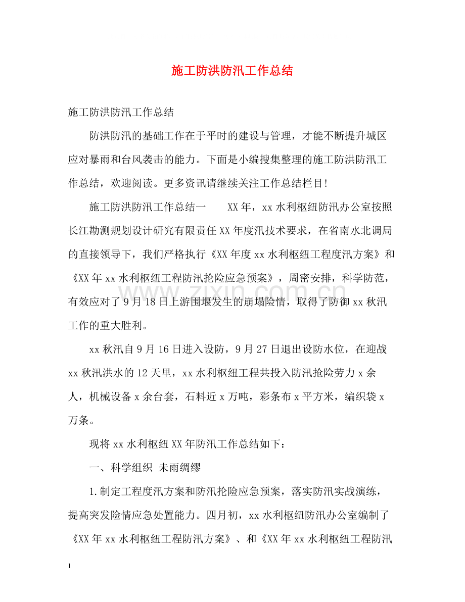 施工防洪防汛工作总结.docx_第1页