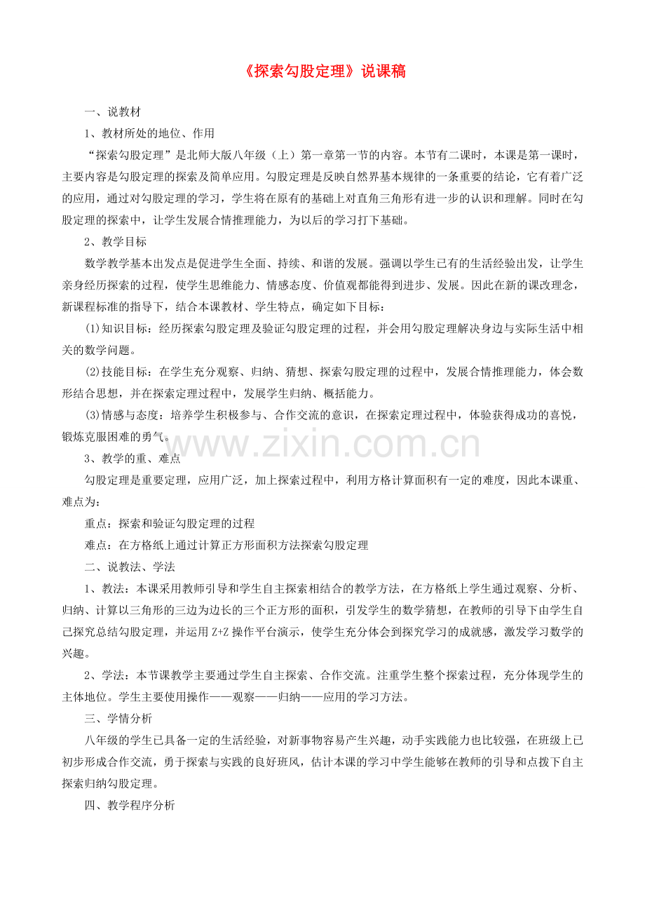八年级数学上册 全册说课稿 北师大版.doc_第1页