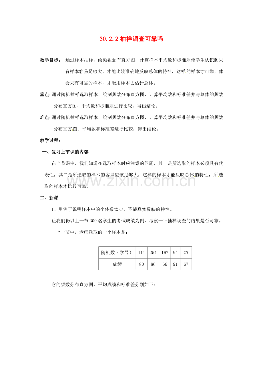 陕西省靖边四中九年级数学下册 30.2.2 抽样调查可靠吗教案 华东师大版.doc_第1页