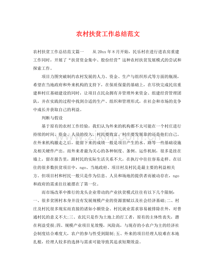 农村扶贫工作总结范文 .docx_第1页