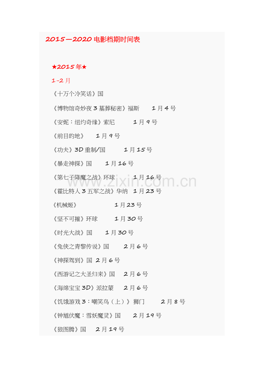2015—2020电影档期时间表.doc_第1页