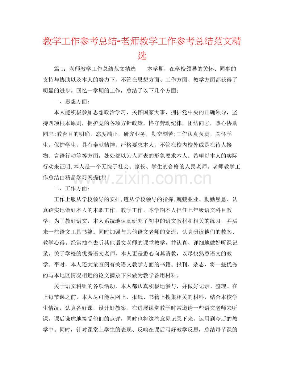 教学工作参考总结教师教学工作参考总结范文.docx_第1页