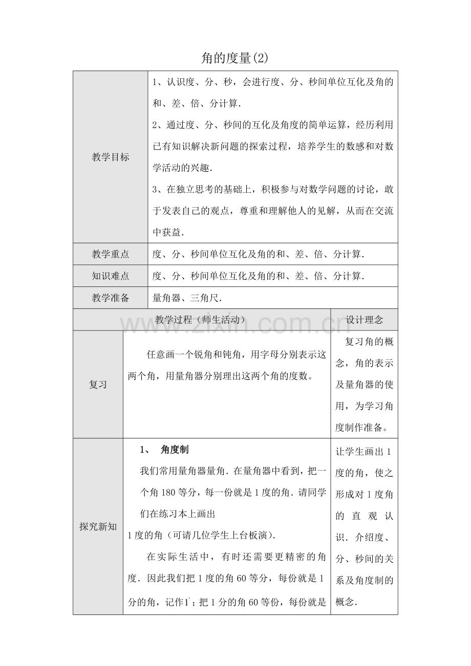 新人教版七年级数学上册角的度量(2).doc_第1页