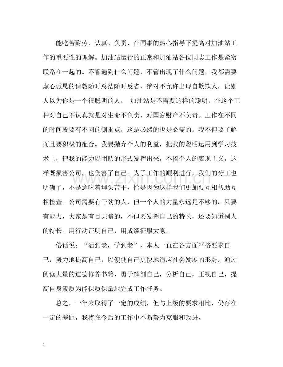 工作自我总结与自我评价.docx_第2页