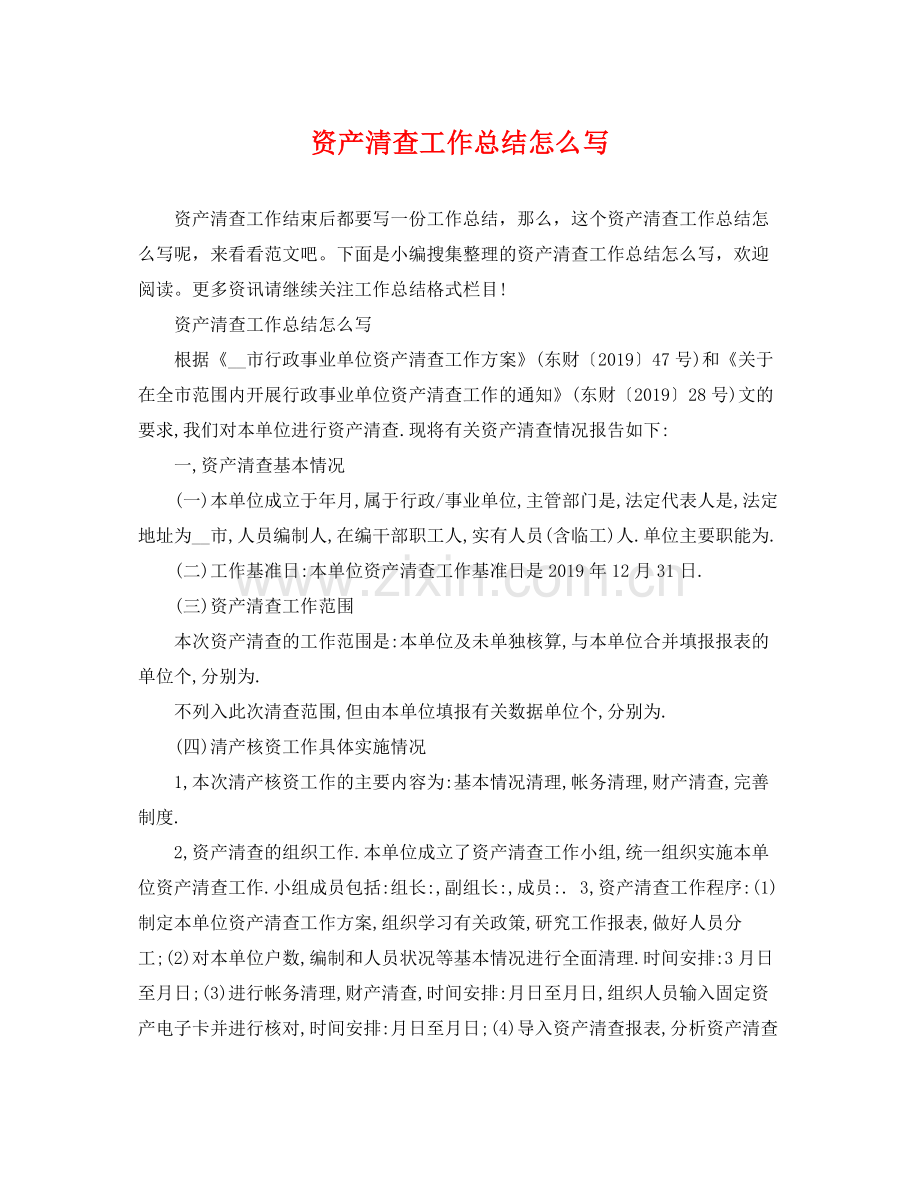 资产清查工作总结怎么写 .docx_第1页
