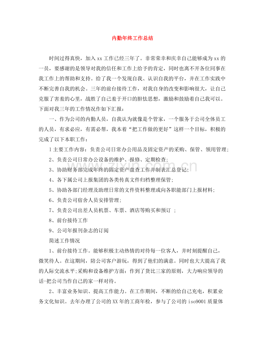 内勤年终工作总结2.docx_第1页