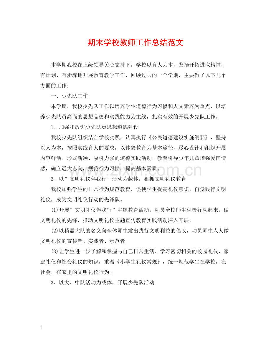 期末学校教师工作总结范文.docx_第1页