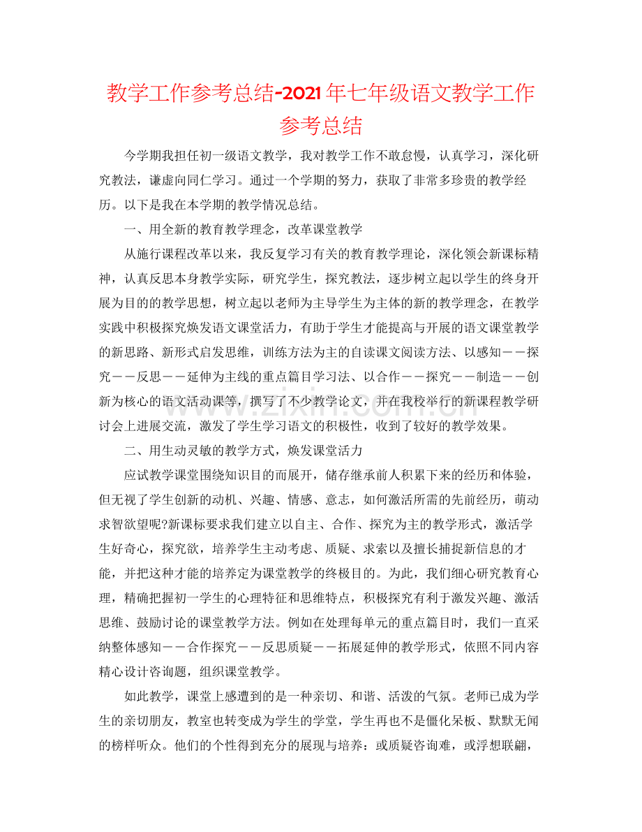 教学工作参考总结年七年级语文教学工作参考总结.docx_第1页