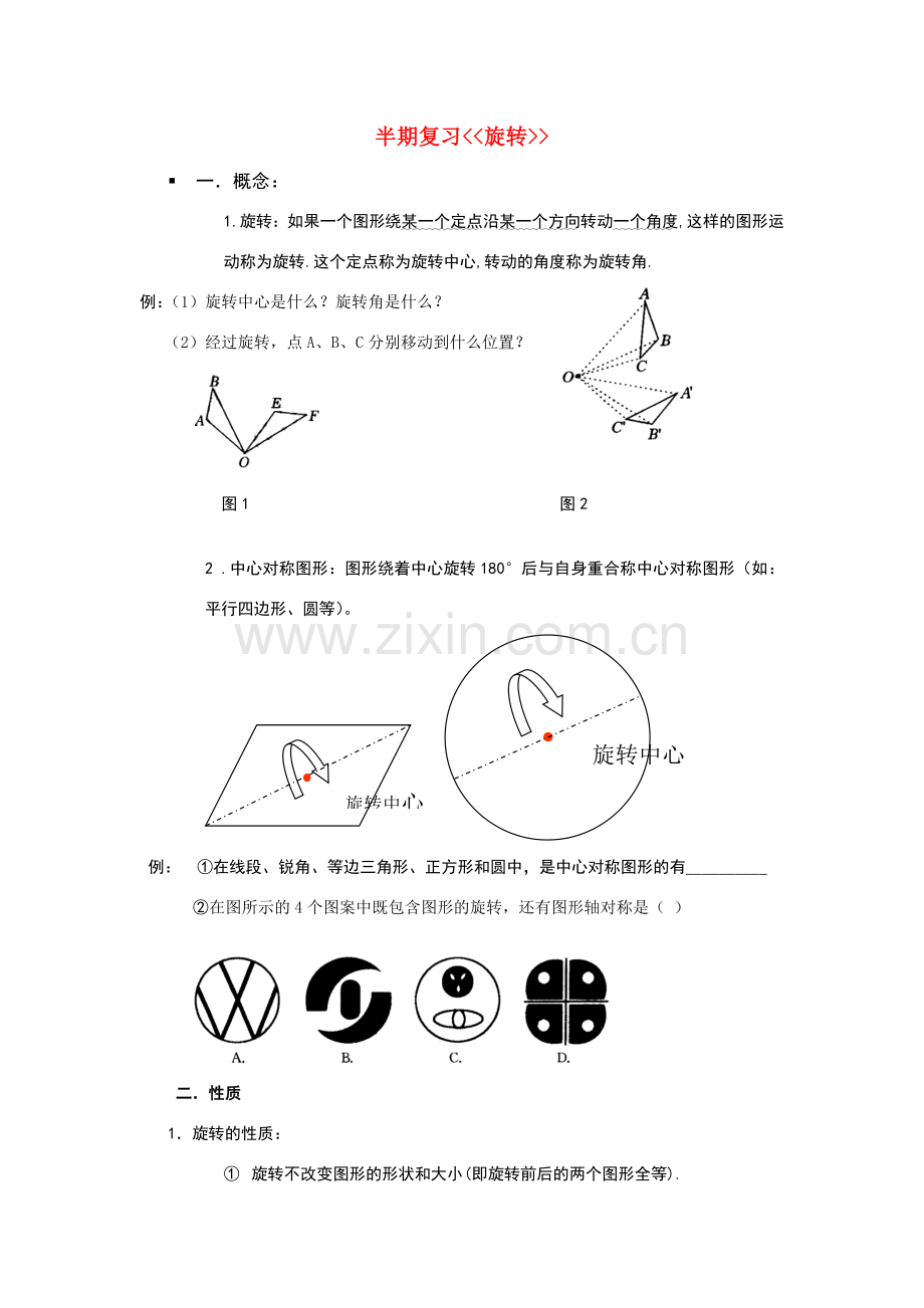 九年级数学第二十三章旋转章节复习教案人教版.doc_第1页