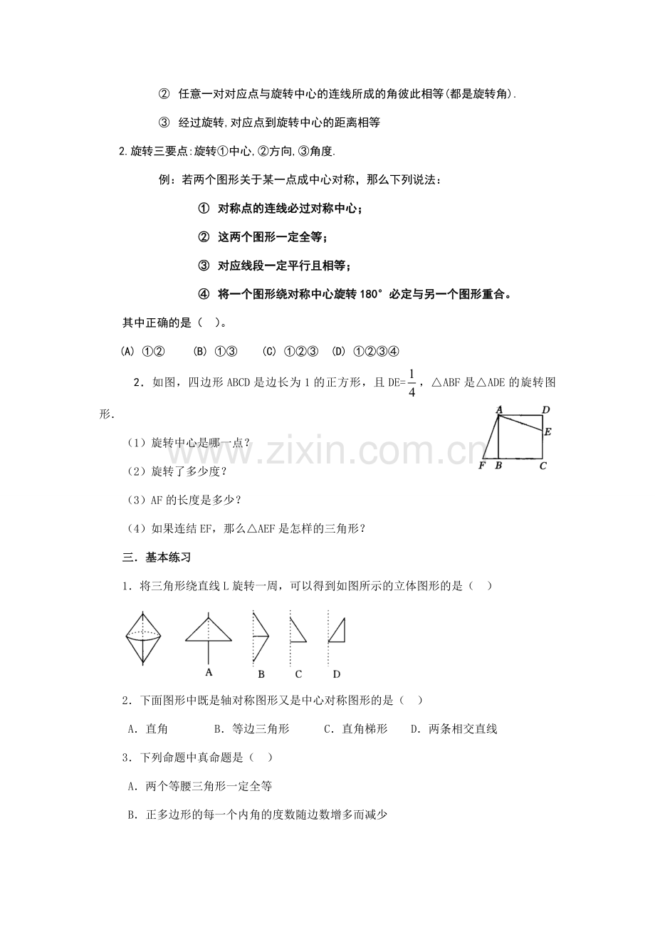 九年级数学第二十三章旋转章节复习教案人教版.doc_第2页