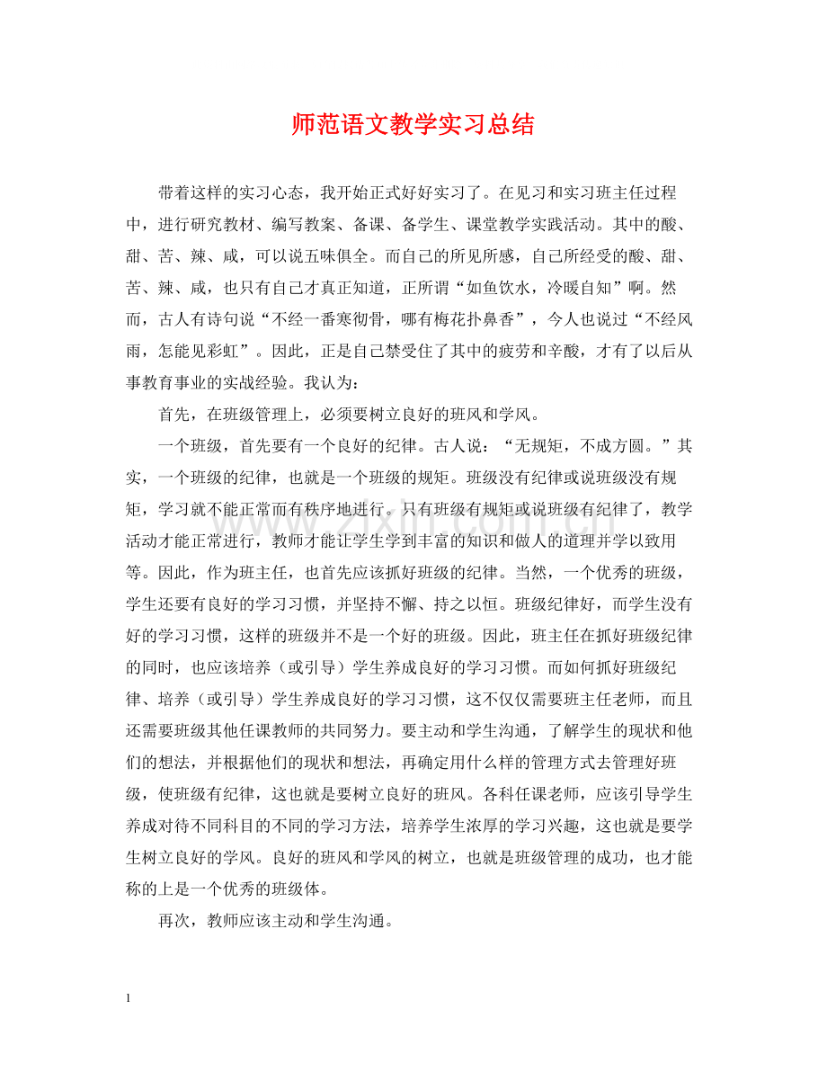 师范语文教学实习总结.docx_第1页