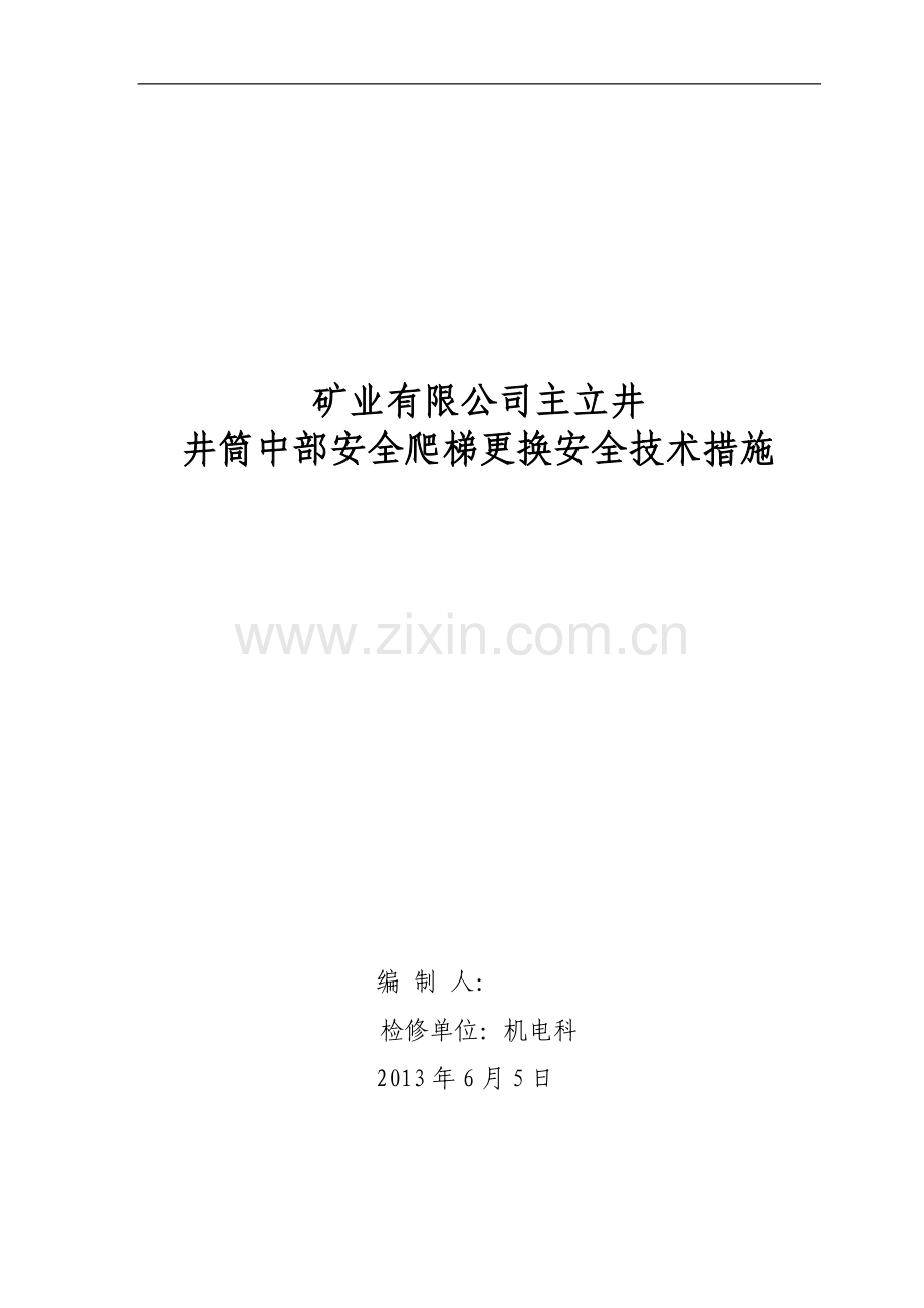 主立井井筒中部安全爬梯更换安全技术措施.doc_第1页
