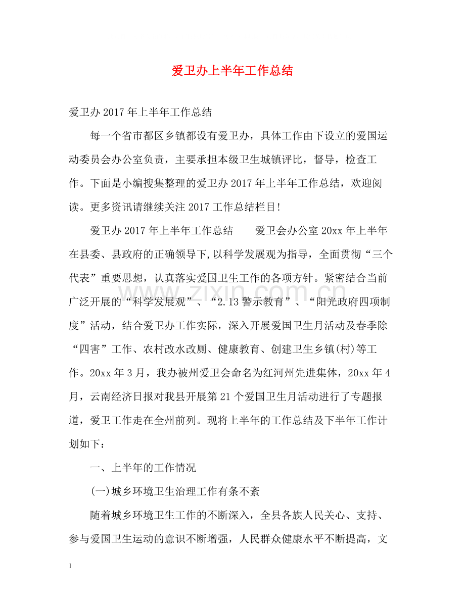 爱卫办上半年工作总结.docx_第1页